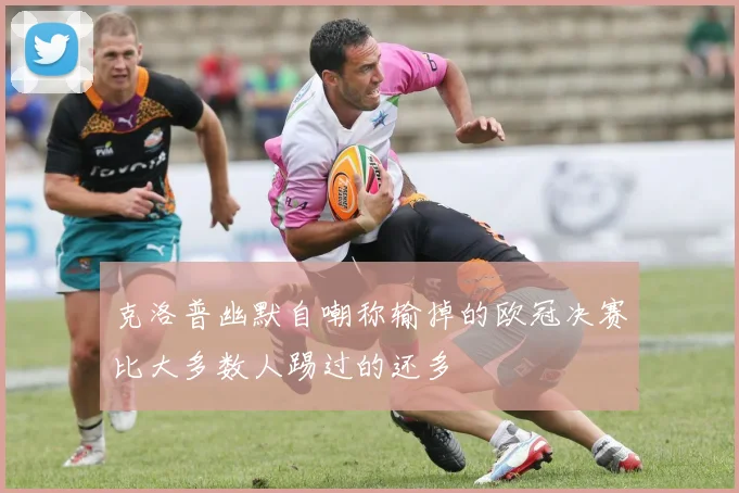 克洛普幽默自嘲称输掉的欧冠决赛比大多数人踢过的还多