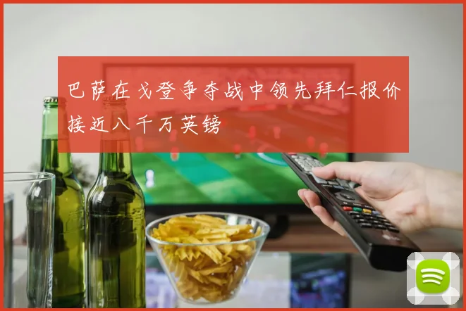 巴萨在戈登争夺战中领先拜仁报价接近八千万英镑