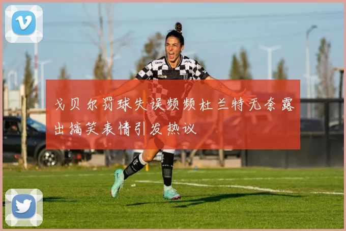 戈贝尔罚球失误频频杜兰特无奈露出搞笑表情引发热议
