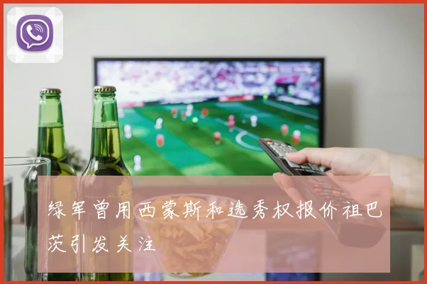 绿军曾用西蒙斯和选秀权报价祖巴茨引发关注